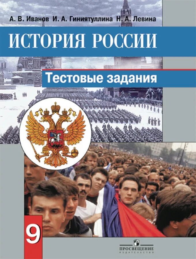 Новейшая история россии 21 век. История России 9 класс. История России 9 класс Просвещение. История Косулина 9. История 9 класс Просвещение история России.