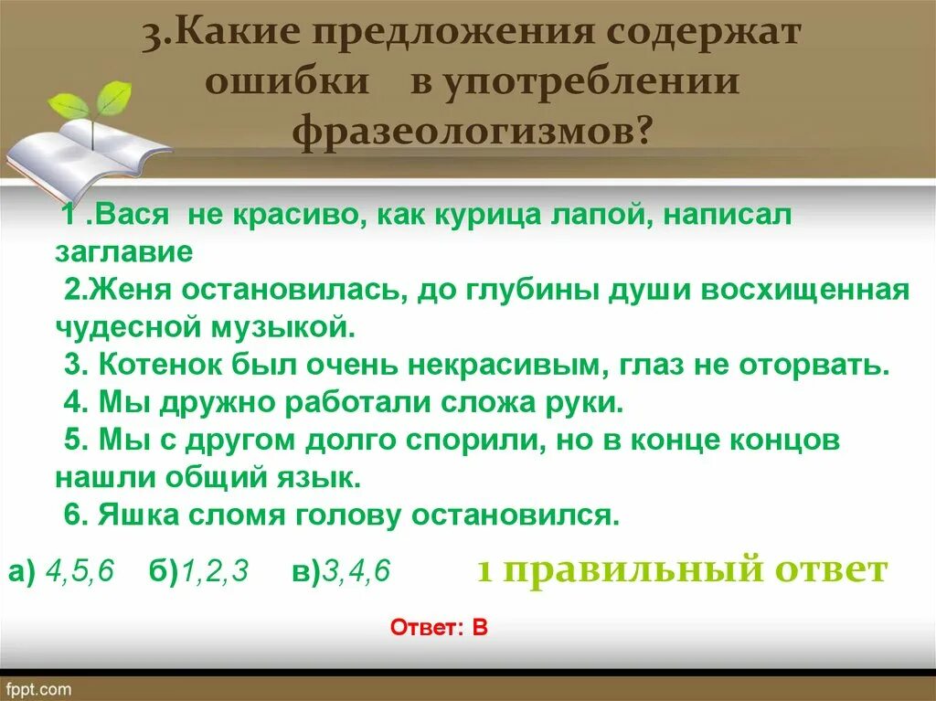 3 предложения с фразеологизмами. Примеры употребления фразеологизмов в предложении. Нормы употребления фразеологизмов. Фразеологические нормы примеры. Какие предложения содержат ошибки.