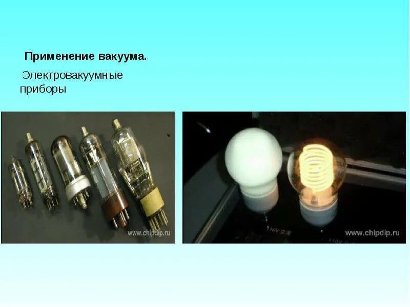 Где есть вакуум. Электровакуумные приборы. полупроводниковые и вакуумные приборы. электронно вакуумные приборы. применение вакуума.