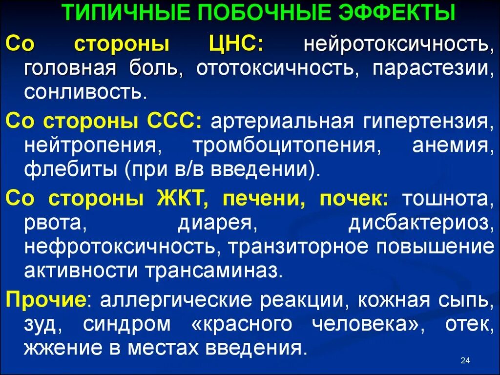 Типичных эффектов. Побочные эффекты со стороны ЦНС. Побочные действия со стороны нервной системы. Нейротоксичность побочные эффекты. Осложнения со стороны ЦНС.