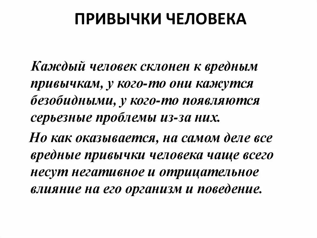 Привычки людей. Вредные привычки. Привычки взрослых людей. Привычки каждого человека. Бесполезные привычки человека