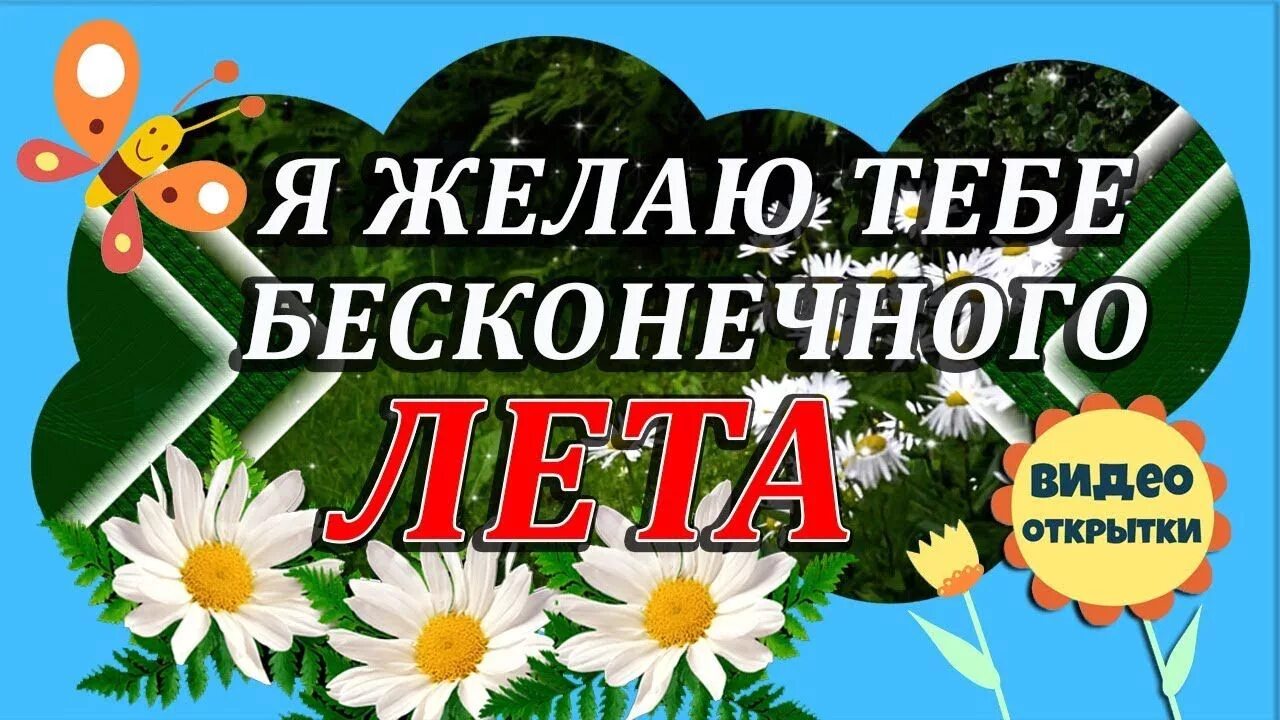 Я желаю тебе бесконечного лета. Я желаю тебе бесконечного лета текст. Песня я желаю тебе бесконечного лета. Я желаю тебе бесконечного лета песня текст. Песня лето на звонок