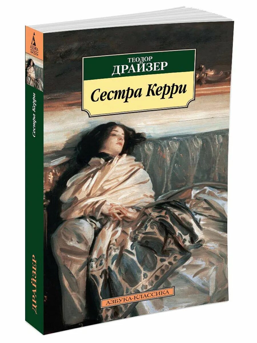 Сестра керри читать. Драйзер сестра Керри книга. Сестра Керри Азбука Аттикус.