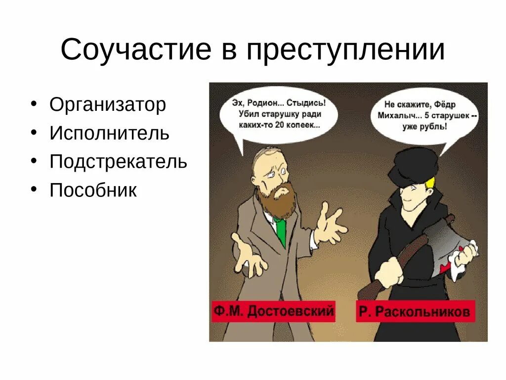 Понятие соучастника. Соучастие в преступлении. Понятие соучастия в преступлении. Признаки соучастия в преступлении УК РФ. Понятие и формы соучастия в преступлении.