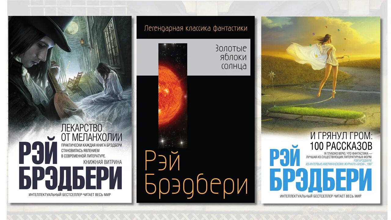 Фантастическое произведение Рэя Брэдбери. Брэдбери краткое содержание рассказов