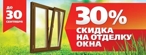 Скидки на окна