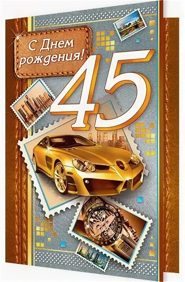 Поздравление с юбилеем 45 сыну. Поздравление с 45 летием брату. С днем рождения брат 45 лет. Поздравление с 45 летием мужчине.