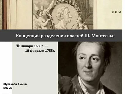 О духе законов разделение властей
