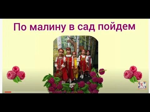 Скоро пойдем в сад. По малину в сад. Ягодка Малинка по малину в сад пойдем. По малину в сад пойдем иллюстрация. По малинку в сад пойдем слова.