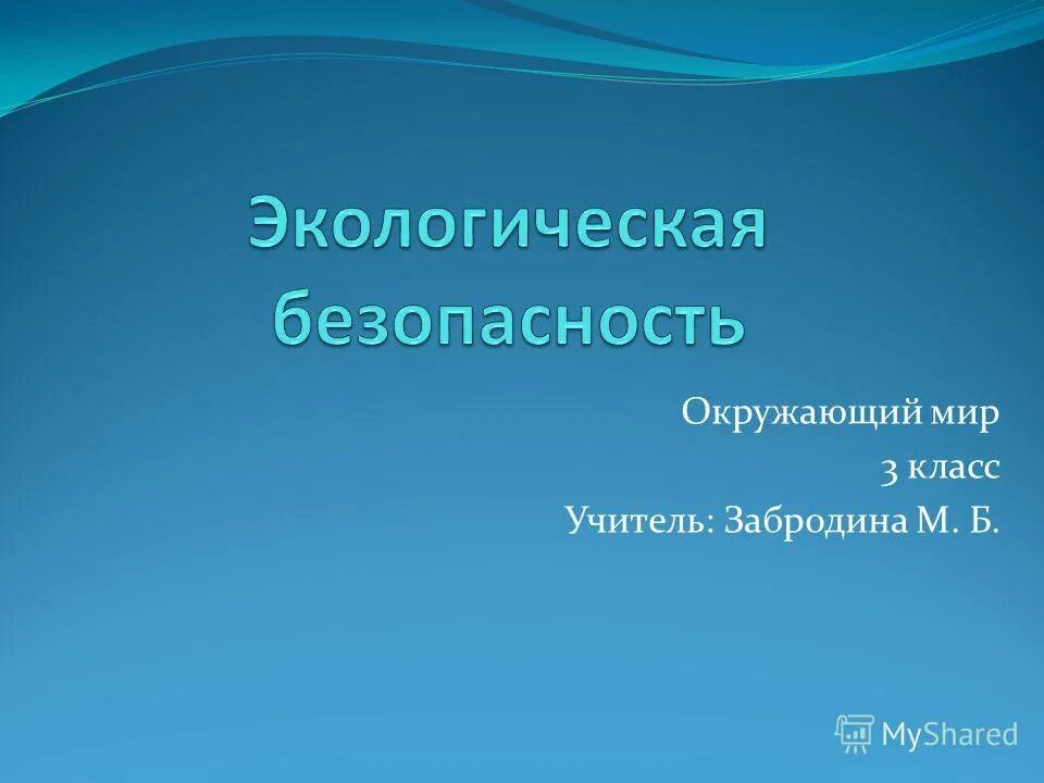 экология. экологическая безопасность окружающий мир. памятка как защититься от загрязненного воздуха. окружающий мир. тест 3 класс окружающий мир экологическая безопасность.