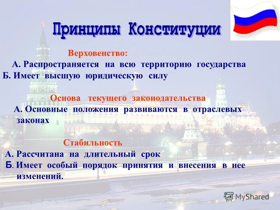 Принцип верховенство закона в конституции рф. Верховенство Конституции. Принцип верховенства Конституции. Конституция РФ имеет верховенство. Конституция РФ имеет верховенство на всей территории.