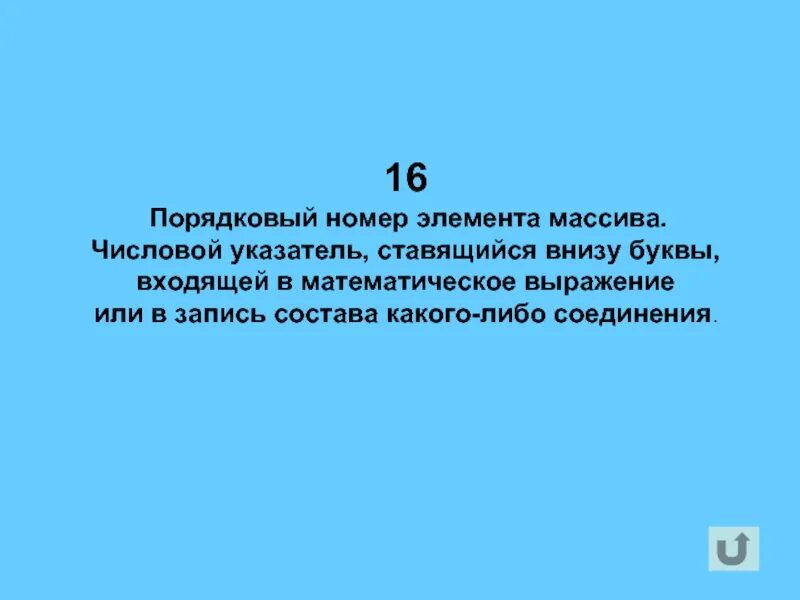 Порядковый номер. Порядковый номер элемента. Порядковый номер массива. Порядковый номер элемента Информатика.