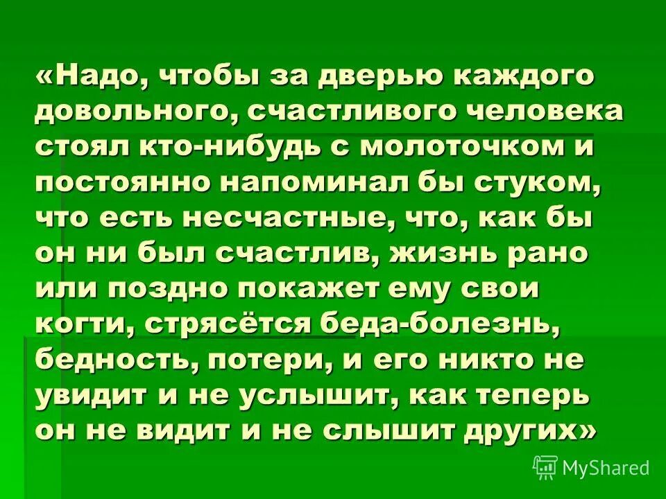 нужно чтобы за каждым человеком стоял кто-то с молоточком чехов. чехов надо чтобы за дверью каждого довольного счастливого человека. надо чтобы за дверью каждого довольного. надо чтобы за дверью каждого. чехов за дверью каждого счастливого человека.