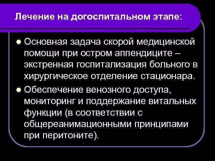 Алгоритм оказания неотложной помощи при аппендиците. Тактика фельдшера при остром аппендиците на догоспитальном этапе. Аппендицит диагностика на догоспитальном этапе. Неотложная медицинская помощь при остром аппендиците. Сильных болях в животе на догоспитальном этапе