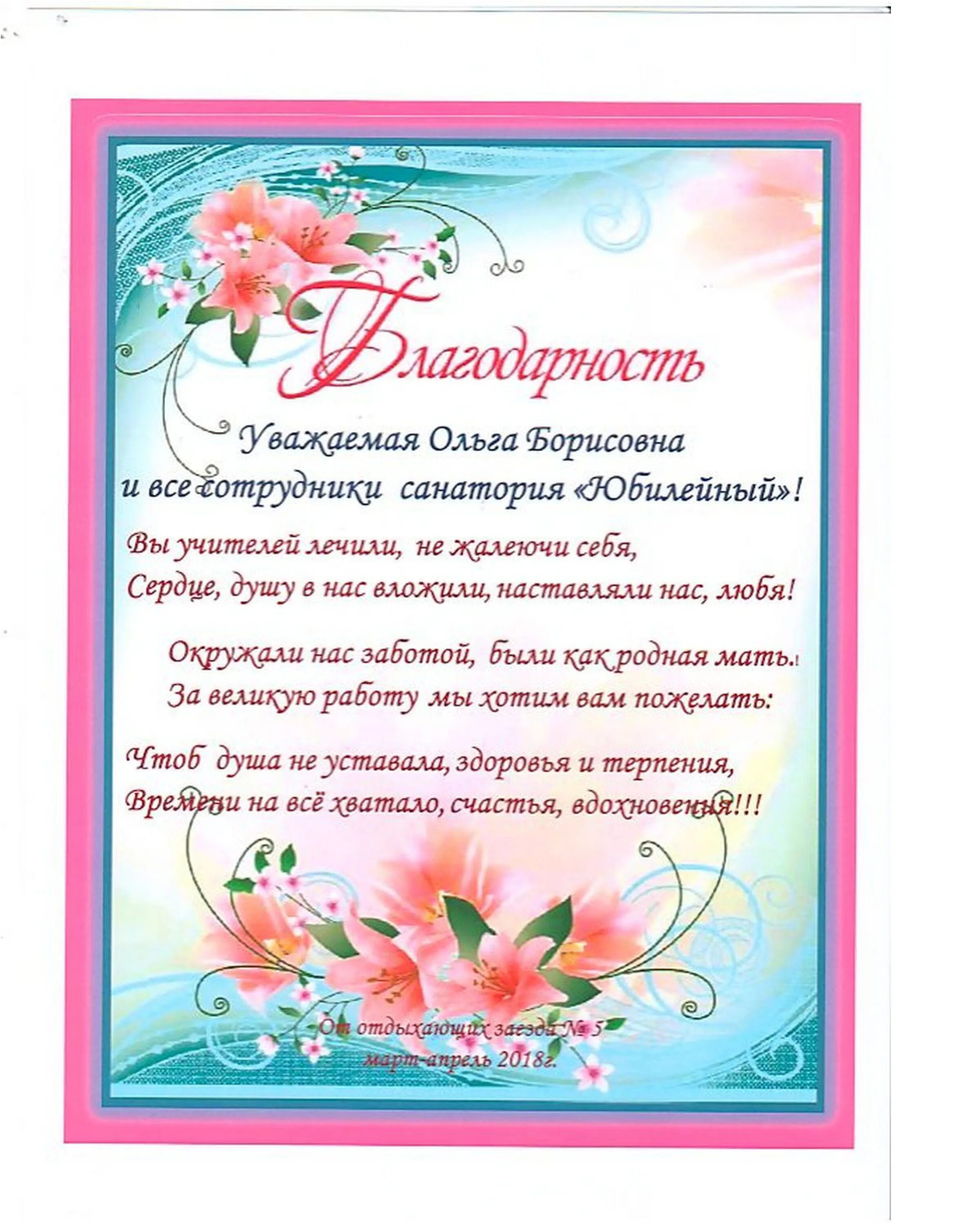 Санаторий благодарность. Слова благодарности за отдых. Благодарность сотрудникам санатории. Благодарность работникам санатория. Пожелания персоналу санатория.