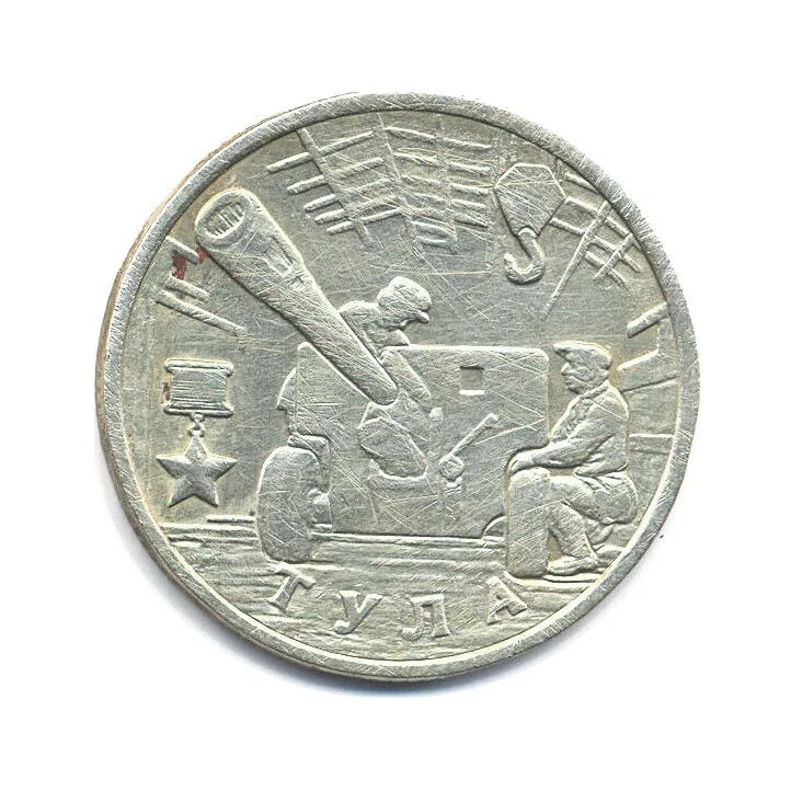 2 рубля банк россии 2000 тула цена. Сколько стоят 2 рубля 2000 тула. 2 рубля 2000 тула. Сколько стоят 2 рубля 2000 тула. 1.