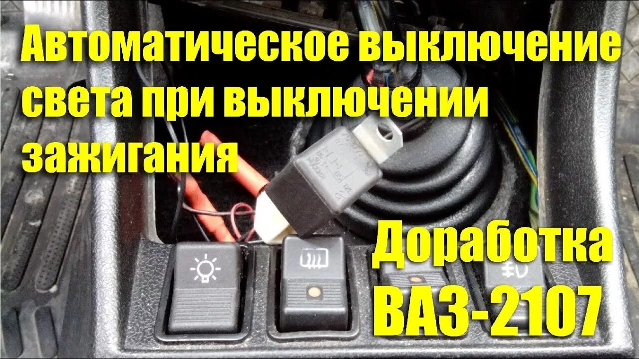 Выключи ближний дальний свет. ВАЗ 2107 автоматическое выключение света. 2107 Автоматическое выключение света. Автоматическое выключение света фар при выключении. Выключение света при выключении зажигания.