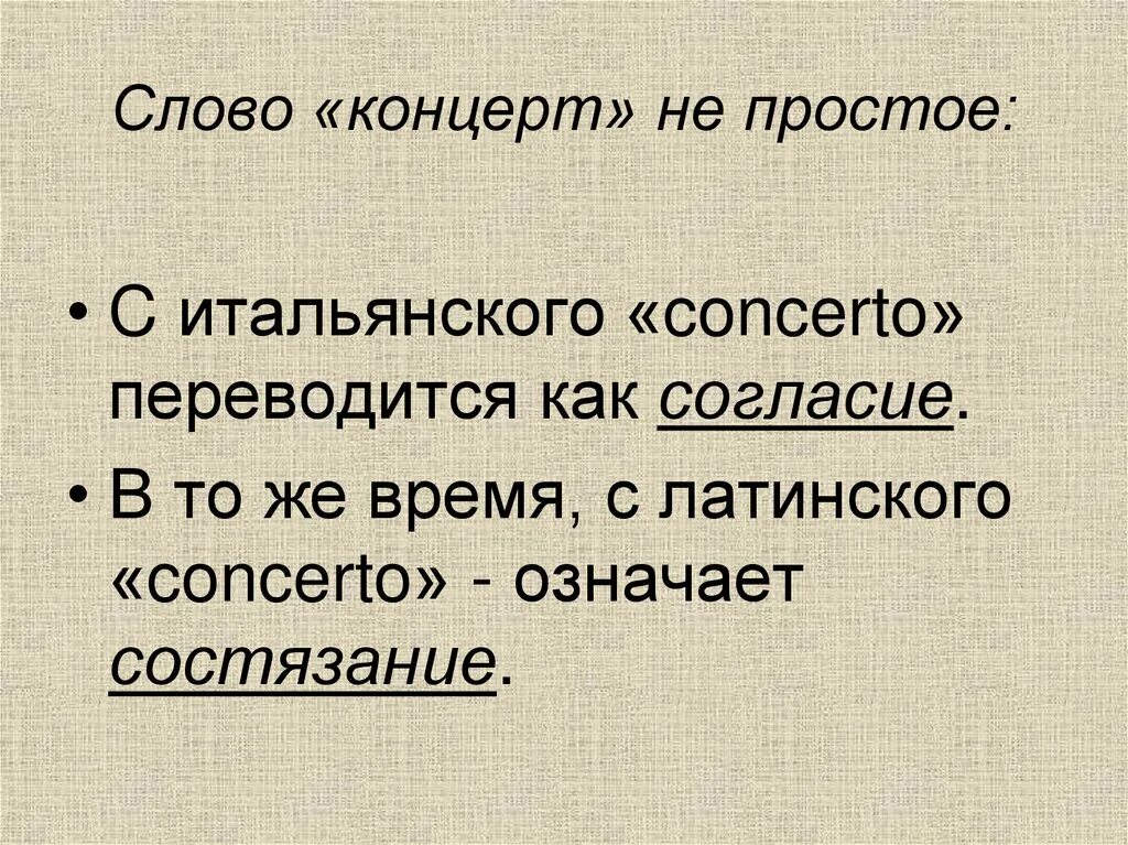 Происхождение слова концерт. Значение слова концерт в Музыке. Как переводится концерт в Музыке. Концерт это в Музыке определение.