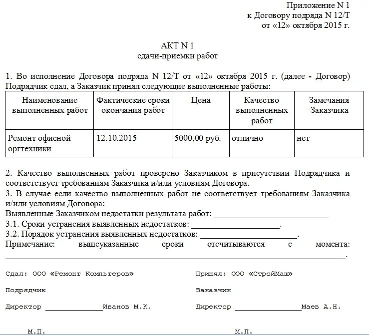 Акт технических работ образец. Форма акта приемки выполненных работ. как заполнять акт сдачи приемки работ. акт приёма-сдачи выполненных работ по договору. акт сдачи приемки образец заполнения.