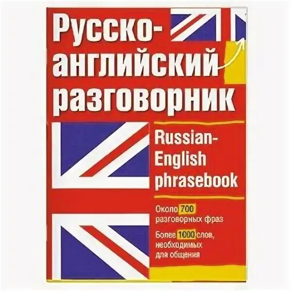 Русско-английский разговорник. Разговорник английского языка. Буклет русско-английский разговорник. Разговорный английский язык. Английский разговорный язык аудио уроки