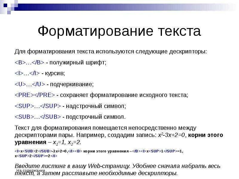 Прямое форматирование текста. Форматрирвоание текст. форматирование слова. форматированный текст. текс форматиртванме текста.