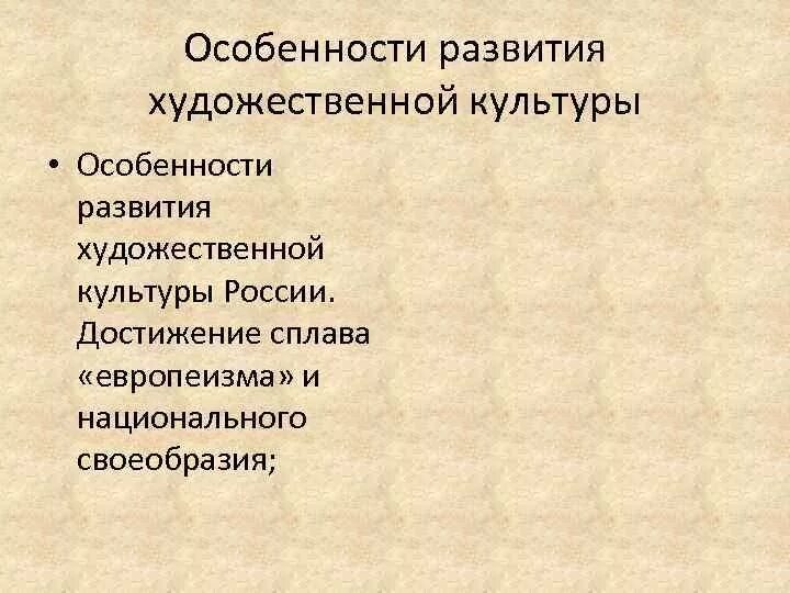 Особенности развития отечественной художественной культуры 18 века. Каковы особенности развития Отечественной художественной культуры. Особенности развития Отечественной художественной культуры 18. Особенности развития Отечественной художественной культуры таблица.