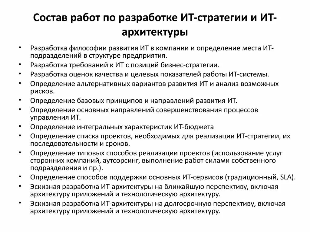 ИТ стратегия. ИТ стратегия предприятия. Пример стратегии развития ИТ. Охарактеризуйте процесс разработки it-стратегии организации. Стратегии ис