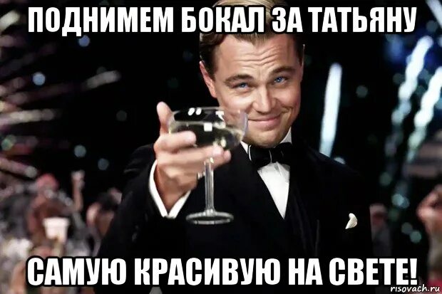 Чеботина я поднимаю бокал. Бокал за татьяну. поднимаю бокал. поднимает бокал мем. бокал за самую яркую и красивую девушку.