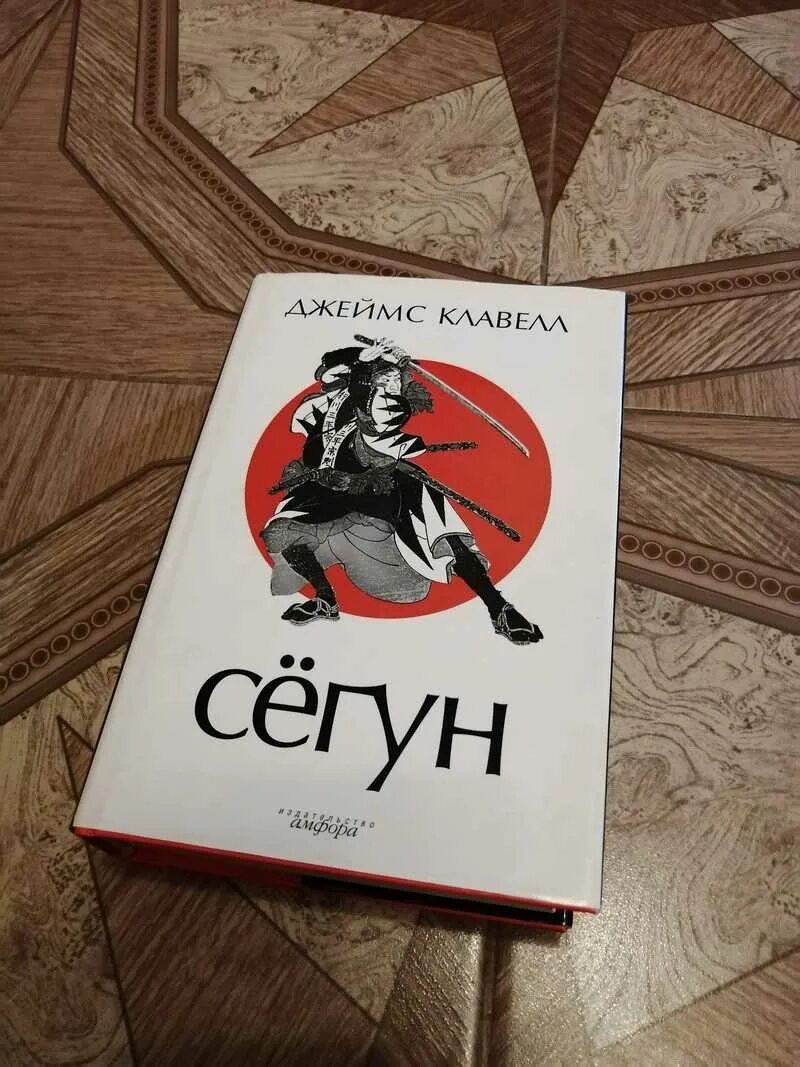 Сегун пересказ книги. Клавелл сегун. Сегун книга клавелл. Книга сёгун (клавелл дж. Сегун пересказ книги.
