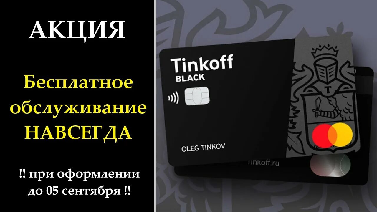 Tinkoff Black. Карта тинькофф Блэк. Тинькофф обслуживание. Карта тинькофф с бесплатным обслуживанием. Бесплатное обслуживание тинькофф кредитная навсегда