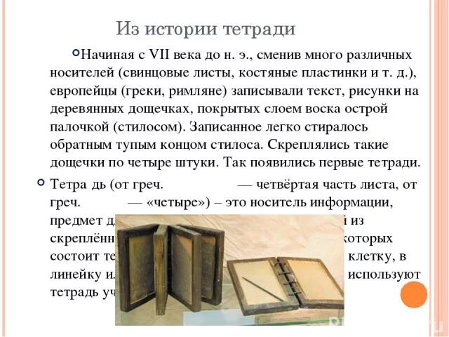 История возникновения тетради. Детям из истории тетради. Рассказы о создании тетради. История происхождения тетрадки.