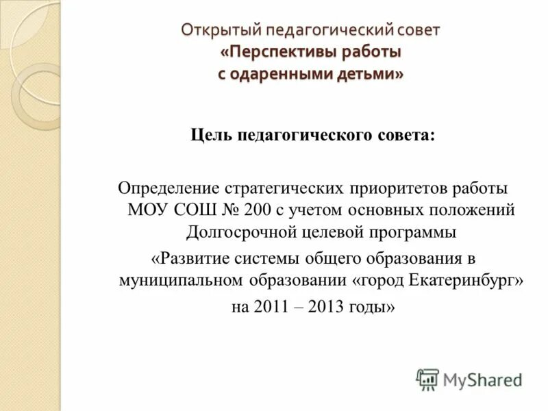 Открытый педсовет. Открытый педсовет. Открытый педсовет. Открытый педсовет. Открытый педсовет.