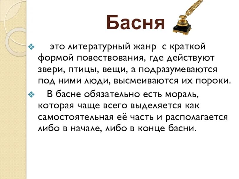 Жанр басня 4 класс. Басня. Басня это определение. Басня как литературный Жанр. Что такое басня кратко.