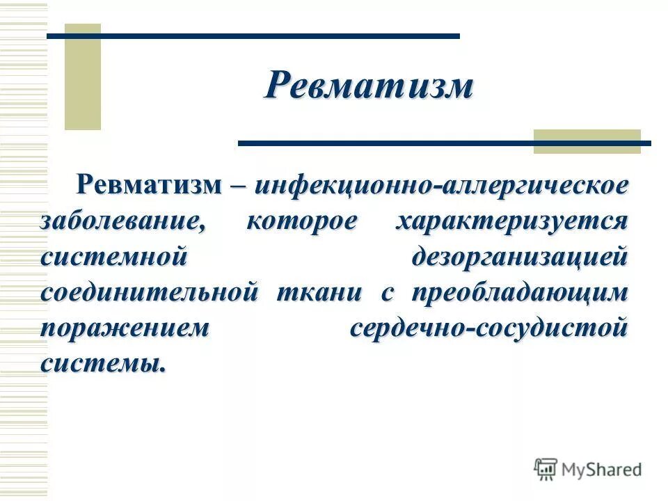 ревматизм суставов клиника. варианты течения ревматизма. ревматизм определение. симптомы суставного ревматизма. ревматизм инфекционное заболевание.