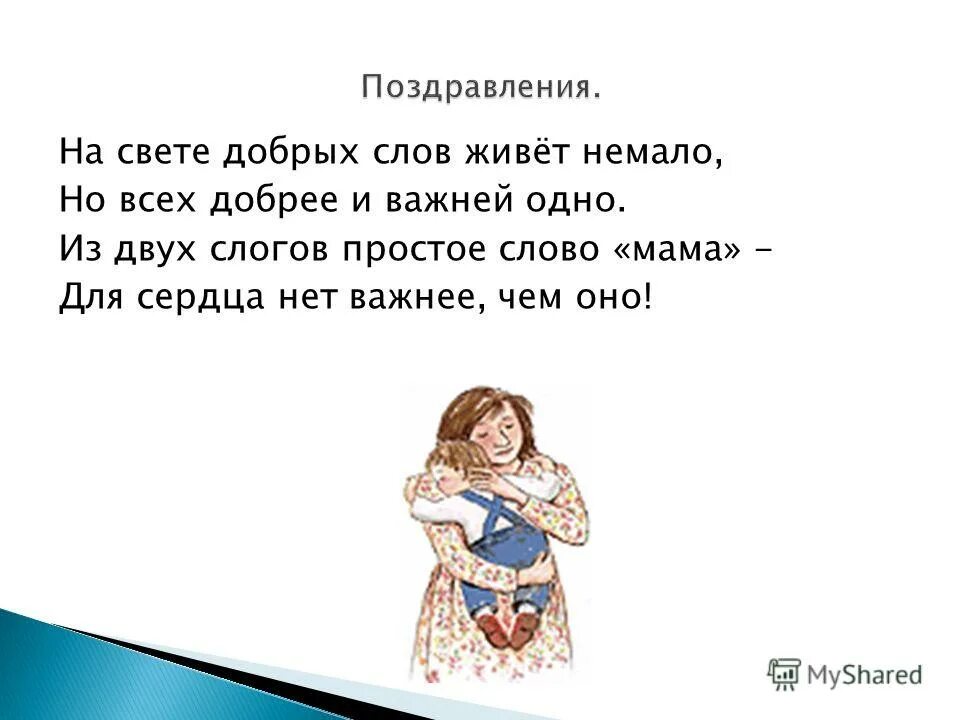 ДОБРАН слова маме. На свете добрых слов немало. На свете добрых слов дивет не мало. Добрые слова матери. Есть на свете слово мама