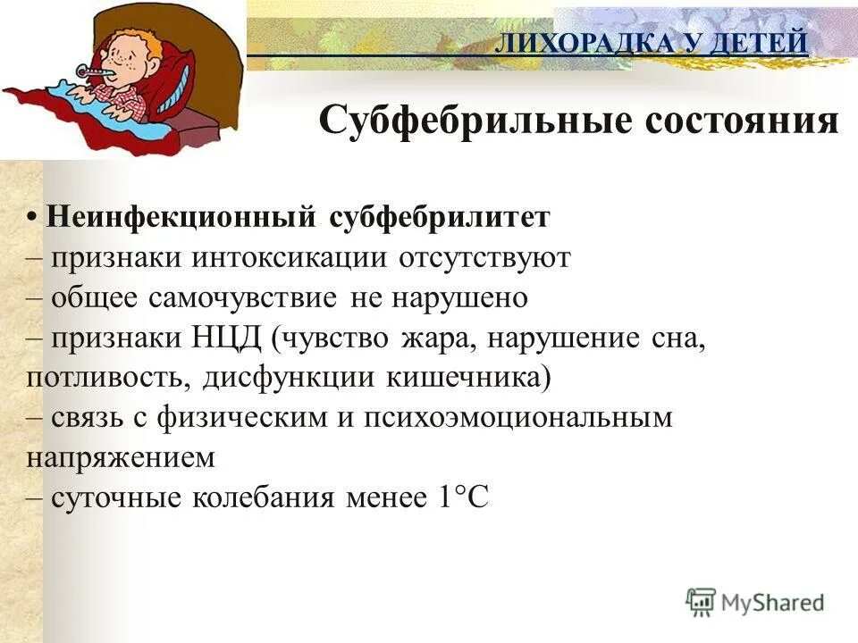 Неинфекционный субфебрилитет. Субфебрилитет у детей. Субфебрильная температура. Затяжной субфебрилитет. Субфебрилитет слабость