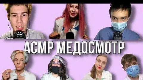 Асмр медицинский