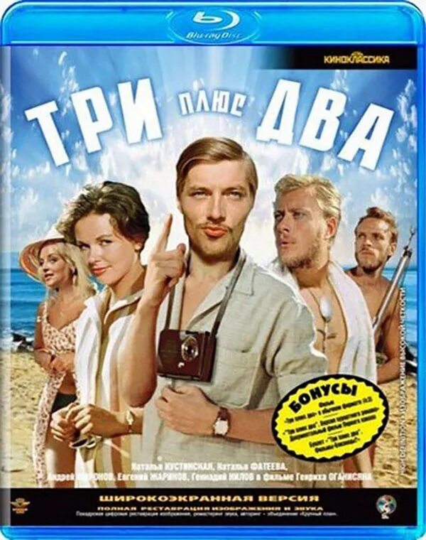 Три плюс два (Blu-ray).