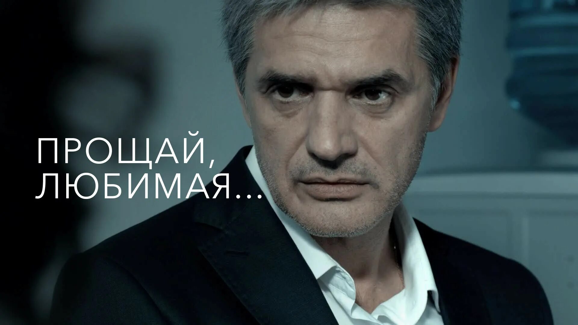 Прощай, любимая! (2014) кадры из фильма российские фильмы и сериалы Кино-Т