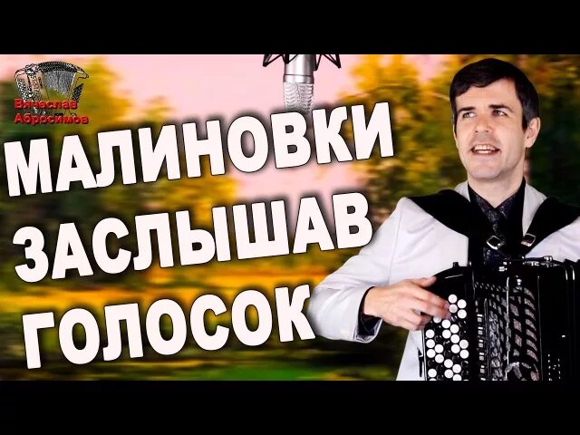 Малиновки заслышав текст. Песня малиновки заслышав голосок. Малиновки заслышав голосок виа «верасы» текст. Верасы малиновки заслышав голосок. Малиновки услышав голосок песня.