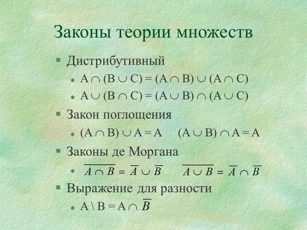 Основные операции теории множеств. Теория множеств формулы. Законы множеств. Законы теории множеств.