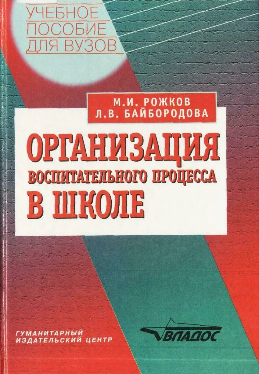 Методика рожков ковальчук. Л.В.Байбородова, м.и.Рожков теория. Организация воспитательного процесса в школе книга. Учебное пособие. Методическое пособие для вузов.