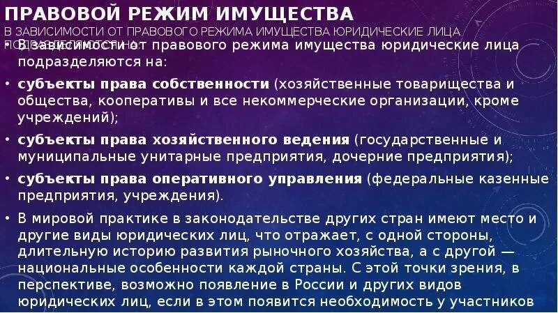 Правовой режим имущества виды. Правовой режим имущества. Правовой режим имущества предприятий. Правовой режим имущества полного товарищества. Правовой режим имущества юр лиц.