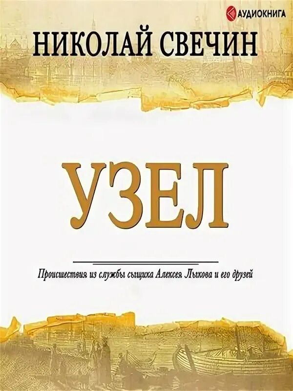 Свечин узел. Свечин аудиокниги слушать узел. Свечин книги. Свечин аудиокниги слушать узел. Свечин аудиокниги слушать узел.