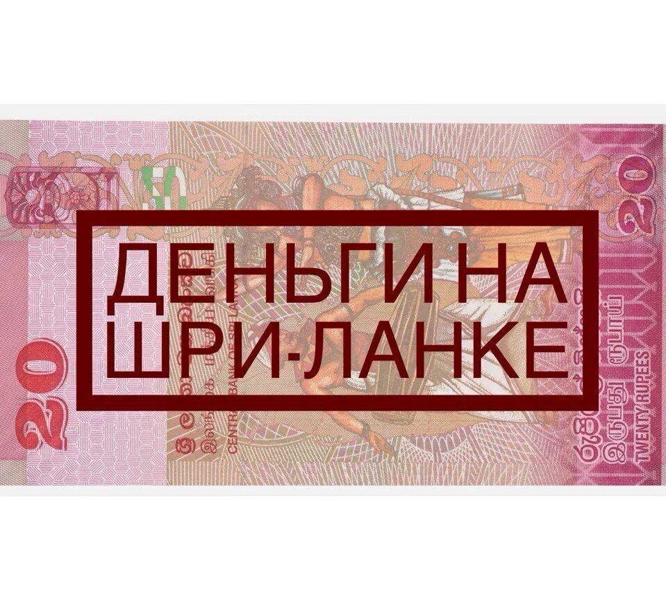 Деньги Шри Ланки. Деньги на Шри Ланке. Обмен валюты Шри Ланка. Деньги Шлиланка.