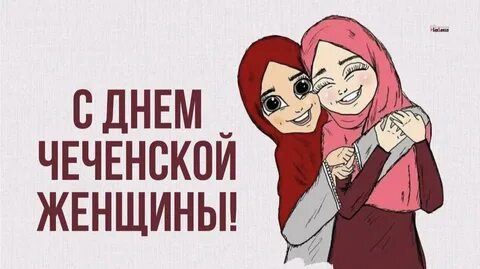 С днем рождения чеченский на девушка