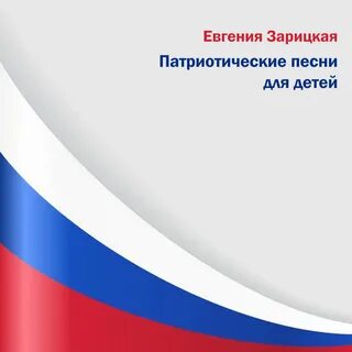 Песня патриотические 2022