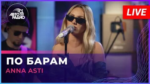 Ани асти по баром