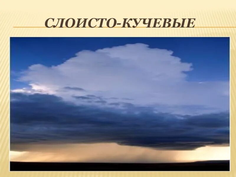 Облака презентация 6 класс. Слоисто Кучевые. Слоисто Кучевые осадки. Облако для презентации. Кучевые облака осадки.