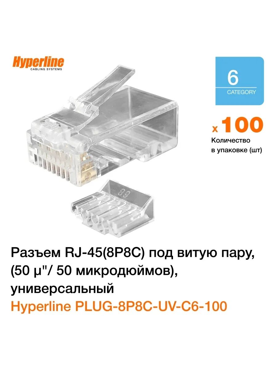 Hyperline plug 8p8c uv c6. Разъем rj45 hyperline plug-8p8c-sv-c5-sh. разъем под витую пару rj458p8c. коннектор hyperline plug-8p8c-u-c5-sh-100. анлан коннектор rj-45 hyperline plug-8p8c-u-c3.